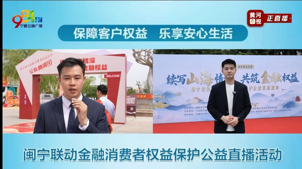 山海情深共筑金融防线 跨省联动守护百姓权益——宁闽省（区）联动开展抵制金融领域非法中介直播活动