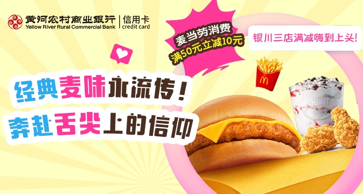 舌尖狂欢｜黄河银行信用卡用户专享，麦当劳银川三店消费满50元立减10元！