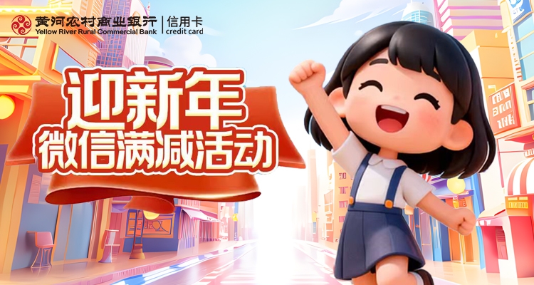 新年满减 ·黄河银行信用卡新年福利！微信支付满49元随机立减，最高4.8元！