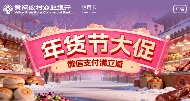 【支付满减】黄河银行信用卡年货节大促！