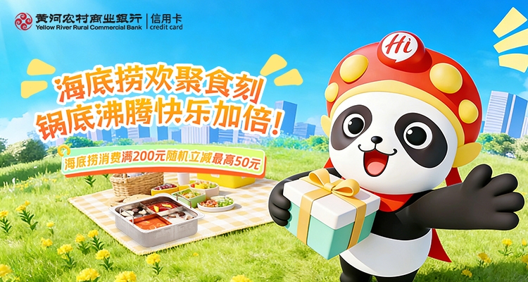 【火锅自由】春日沸腾时刻！海底捞满200元随机立减最高50元，黄河农商银行信用卡欢聚食刻快乐加倍