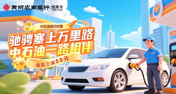 每日优惠 · 驰骋塞上万里路！刷黄河农商银行信用卡，中石油加油满200元随机立减最高50元！