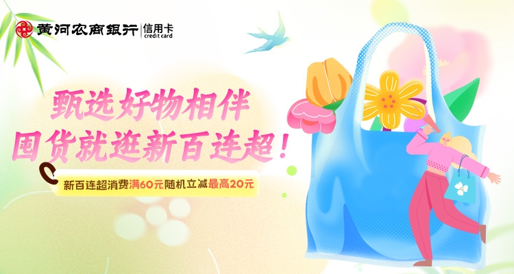 囤货福利 · 刷黄河农商银行信用卡，新百连超消费满60元随机立减最高20元，速冲～