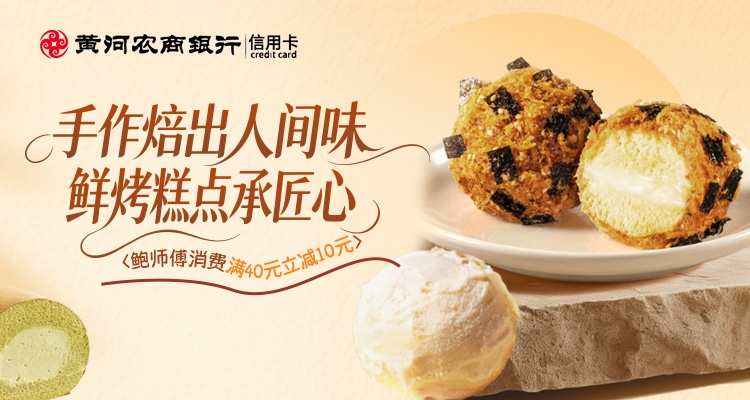 酥落唇齿香，糕藏人间暖意！刷黄河农商银行信用卡，鲍师傅门店消费满40元立减10元
