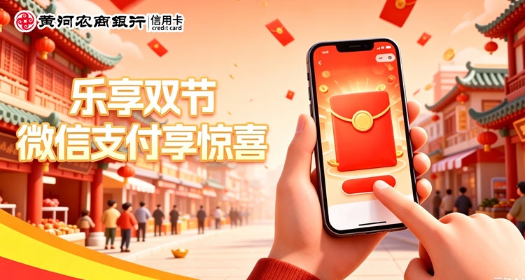 乐享双节｜微信支付享惊喜！刷黄河农商银行信用卡，消费享随机立减～至高5元优惠！